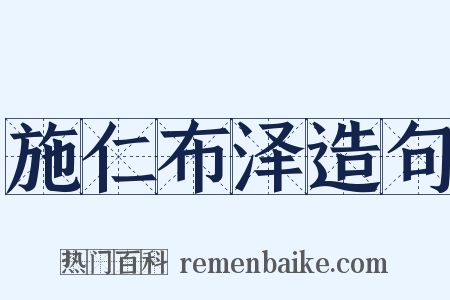 施仁布泽造句是什么意思的图片